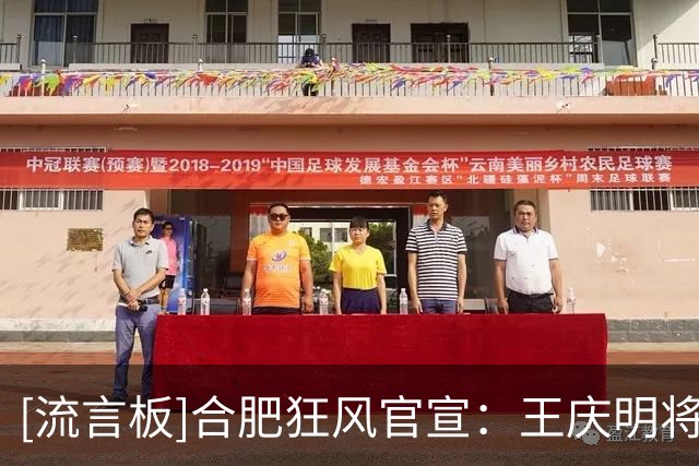 [流言板]合肥狂风官宣：王庆明将以球员+助理教练双重身份加盟球队